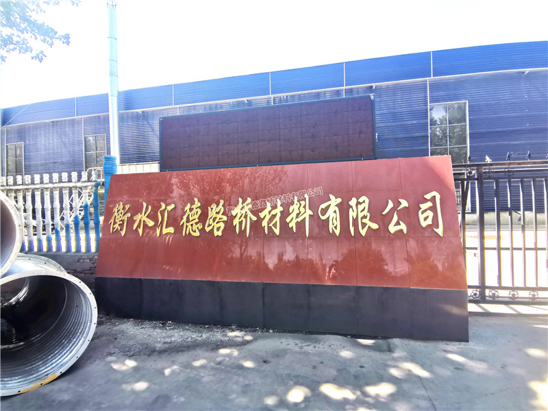 衡水匯德材料工程有限公司 衡水匯德材料工程有限公司