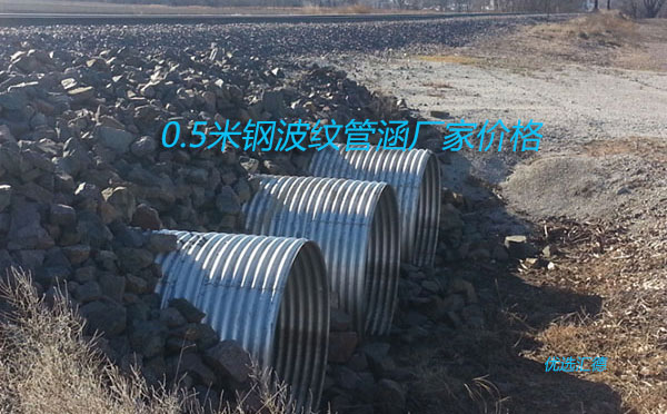 直徑0.5米鋼波紋管涵價(jià)格「廠家批發(fā)價(jià)格」 直徑0.5米鋼波紋管涵價(jià)格「廠家批發(fā)價(jià)格」