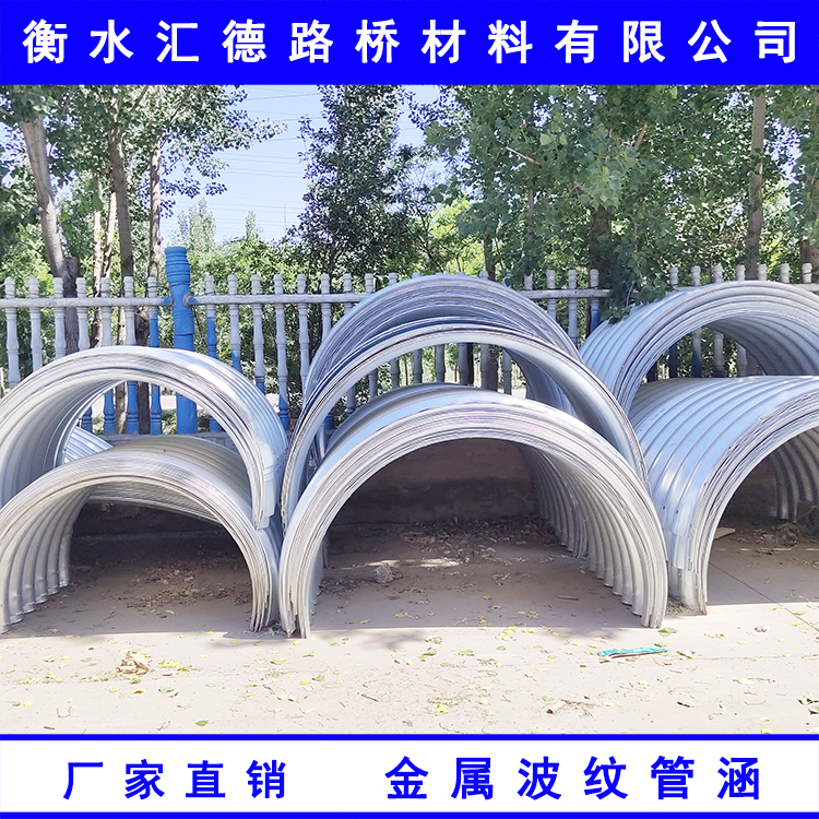 衡水匯德鋼制金屬波紋管涵